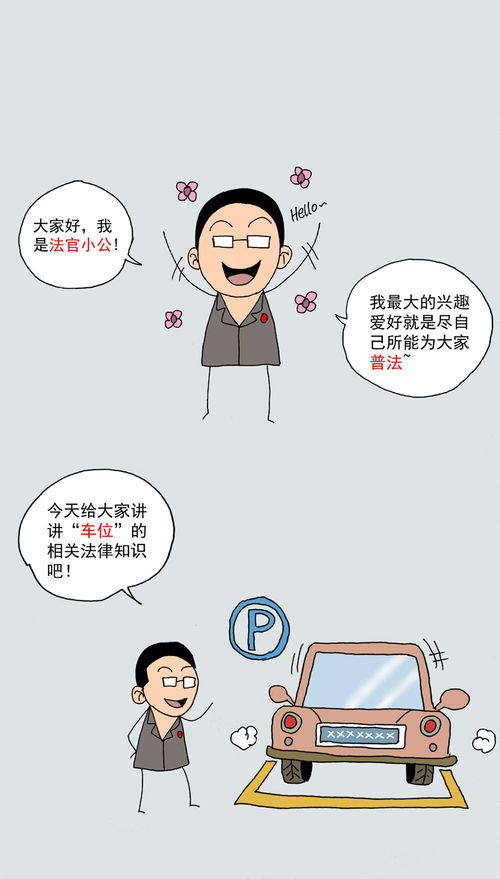 火柴人法官丨业主必看 开发商对小区车位有无租售权？关键在于“有雇有租”